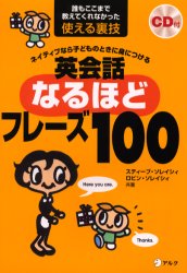 ネイティブなら子どものときに身につける英会話なるほどフレーズ100 誰もここまで教えてくれなかった使える裏技 スティーブ ソレイシィ/共著 ロビン ソレイシィ/共著