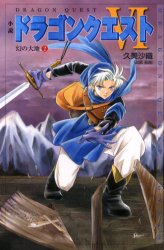 Other - 小説ドラゴンクエスト?　幻の大地　2　堀井雄二/原作　久美沙織/著