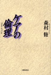 ケアの倫理 大修館書店 森村修／著