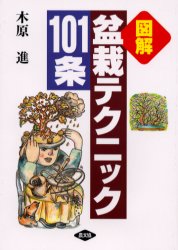 図解・盆栽テクニック101条　木原進/著