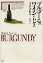 ブルゴーニュワインがわかる　マット・クレイマー/〔著〕　阿部秀司/訳