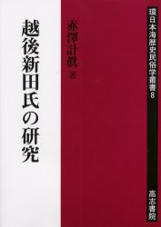 【新品】【本】越後新田氏の研究 赤沢計真/著のサムネイル
