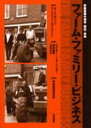 ファーム・ファミリー・ビジネス　家族農業の過去・現在・未来　ルース・ガッソン/著　アンドリュー・エリングトン/著　ビクター・L．カーペンター/監訳　神田健策/監訳　玉真之介/監訳　家族農業研究会/抄訳