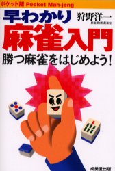 ■ISBN:9784415010533★日時指定・銀行振込をお受けできない商品になりますタイトル早わかり麻雀入門　ポケット版　勝つ麻雀をはじめよう!　狩野洋一/著ふりがなはやわかりま−じやんにゆうもんぽけつとばんかつま−じやんおはじめよう発売日200004出版社成美堂出版ISBN9784415010533大きさ253P　16cm著者名狩野洋一/著