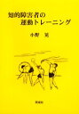 知的障害者の運動トレーニング　小野晃/著