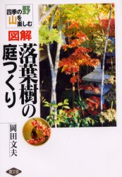 図解落葉樹の庭つくり 四季の野山を楽しむ 農山漁村文化協会 岡田文夫／著