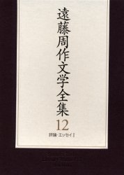 ■ISBN：9784106407321★日時指定をお受けできない商品になります商品情報商品名遠藤周作文学全集　12　遠藤周作/著フリガナエンドウ　シユウサク　ブンガク　ゼンシユウ　12　ヒヨウロン　エツセイ　1著者名遠藤周作/著出版年月200004出版社新潮社大きさ431P　22cm