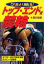 トップ・エンド式競輪 これはよく当たる! 宮川忠彦/著