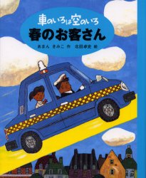 車のいろは空のいろ　2　新装版　春のお客さん　あまんきみこ/作　北田卓史/絵