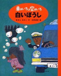 車のいろは空のいろ　1　新装版　白いぼうし　あまんきみこ/作　北田卓史/絵