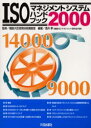 ISOマネジメントシステムハンドブック 2000 酒井孝/編著 建設大臣官房技術調査室/監修(3)