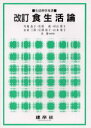 食生活論 川端晶子/著者代表(3)