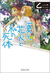 Author Name: Ma Line - 夏と花火と私の死体/乙一,1978- 集英社