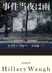 事件当夜は雨　ヒラリー・ウォー/著　吉田誠一/訳