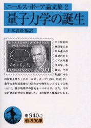 ニールス・ボーア論文集　2　量子力学の誕生　ニールス・ボーア/〔著〕　山本義隆/編訳