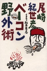 ベーコン野外術 尾崎紀世彦/著のサムネイル