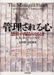 管理される心 感情が商品になるとき A.R.ホックシールド/著 石川准/訳 室伏亜希/訳