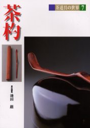茶道具の世界　7　茶杓　池田巌/〔ほか〕編集委員