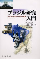 【新品】【本】ブラジル研究入門　知られざる大国500年の軌跡　金七紀男/〔ほか〕共著