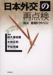 日本外交の再点検　検証「吉田ドクトリン」　田久保忠衛/ほか編著