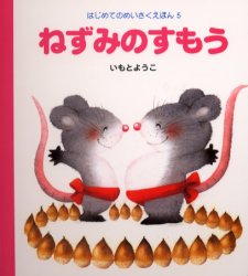 ■ISBN:9784265030750★日時指定・銀行振込をお受けできない商品になります商品情報商品名ねずみのすもう　いもとようこ/文・絵フリガナネズミ　ノ　スモウ　ハジメテ　ノ　メイサク　エホン　5著者名いもとようこ/文・絵出版年月200005出版社岩崎書店大きさ1冊　17cm