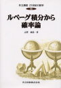 共立講座21世紀の数学 10 ルベーグ積分から確率論 木村俊房/〔ほか〕編集委員