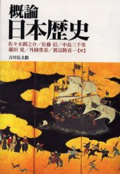 概論日本歴史 吉川弘文館 佐々木潤之介／〔ほか〕編