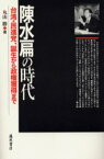 陳水扁の時代　台湾・民進党、誕生から政権獲得まで　丸山勝/著