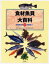 食材魚貝大百科　4　海藻類+魚類+海獣類ほか　河野　博　他　中村　庸夫　撮影