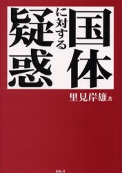 国体に対する疑惑　新組版　里見岸雄/著