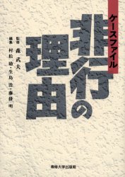 ケースファイル非行の理由 森武夫/監修 村松励/編集 生島浩/編集 藤掛明/編集