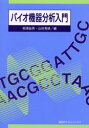 バイオ機器分析入門 相沢益男/編 山田秀徳/編