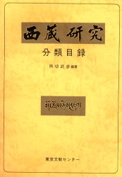 ■ISBN：9784925187138★日時指定をお受けできない商品になります商品情報商品名『西蔵研究』分類目録　1号−69号　熊切武彦/編著フリガナチベツト　ケンキユウ　ブンルイ　モクロク著者名熊切武彦/編著出版年月200004出版社東京文献センター大きさ109P　26cm