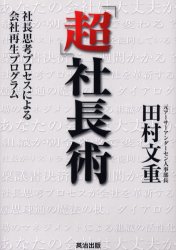 ■ISBN:9784901234054★日時指定・銀行振込をお受けできない商品になりますタイトル【新品】超社長術　社長思考プロセスによる会社再生プログラム　田村文重/著ふりがなちようしやちようじゆつしやちようしこうぷろせすによるかいしやさいせいぷろぐらむ発売日200005出版社英治出版ISBN9784901234054大きさ204P　22cm著者名田村文重/著