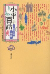 小平百話　記憶の中の物語　鈴木トミヱ/編著　小平百話編集委員会/監修のサムネイル