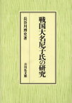 戦国大名尼子氏の研究 長谷川博史/著