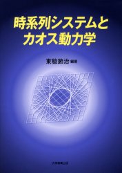 ■ジャンル：理学＞科学＞科学一般■ISBN：9784887303867■商品名：時系列システムとカオス動力学 東稔節治/編著★日時指定・銀行振込・コンビニ支払を承ることのできない商品になります商品情報商品名時系列システムとカオス動力学　東稔節治/編著フリガナジケイレツ　システム　ト　カオス　ドウリキガク著者名東稔節治/編著出版年月200004出版社大学教育出版大きさ204P　21cm