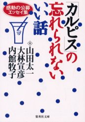 カルピス の忘れられないいい話 山田太一/選 大林宣彦/選 内館牧子/選