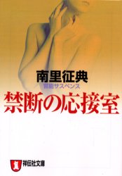 ■ISBN:9784396327743★日時指定・銀行振込をお受けできない商品になりますタイトル禁断の応接室　官能サスペンス　南里征典/著ふりがなきんだんのおうせつしつおんなとりしまりやくのよくぼうかんのうさすぺんすしようでんしやぶんこ発売日200006出版社祥伝社ISBN9784396327743大きさ280P　16cm著者名南里征典/著