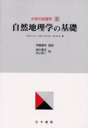 大学の地理学 1 古今書院 CJラインズ／著 LHボールウェル／著 AFスミス／著 伊藤喜栄／監訳 高木勇夫／訳 村上研二／訳