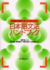 初級を教える人のための日本語文法ハンドブック　松岡弘/監修　庵功雄/〔ほか〕著