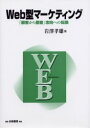 Web型マーケティング　「顧客から個客」志向への転換　岩沢孝雄/著