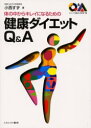 体の中からキレイになるための健康ダイエットQ&A 小西すず/著