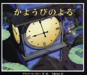 【新品】【本】かようびのよる デヴィッド・ウィーズナー/作・絵 当麻ゆか/訳