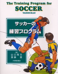 サッカーの練習プログラム 山口隆文/著 斎藤登/著