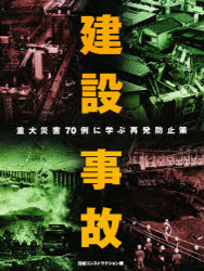 建設事故 重大災害70例に学ぶ再発防止策 日経コンストラクショのサムネイル