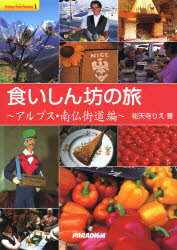 食いしん坊の旅 アルプス・南仏街道編 祐天寺りえ/著 ロッキー大崎/写真