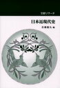 文献リサーチ日本近現代史 佐藤能丸/編