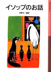 イソップのお話　イソップ/〔著〕　河野与一/編訳