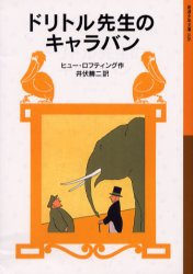 ドリトル先生のキャラバン